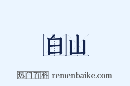 白山是什么意思的图片